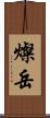 燦岳 Scroll