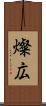 燦広 Scroll