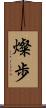 燦歩 Scroll