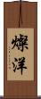 燦洋 Scroll