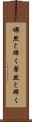 燦然と輝く Scroll