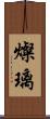 燦璃 Scroll