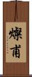 燦甫 Scroll