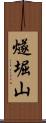 燧堀山 Scroll