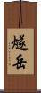 燧岳 Scroll