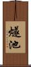 燧池 Scroll