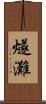 燧灘 Scroll