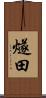 燧田 Scroll