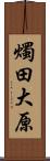 燭田大原 Scroll