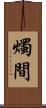 燭間 Scroll