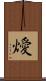 燰 Scroll