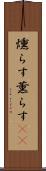燻らす Scroll