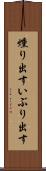 燻り出す Scroll