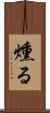 燻る Scroll