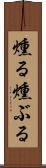 燻る Scroll