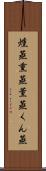 燻蒸 Scroll