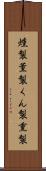 燻製 Scroll