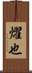 燿也 Scroll