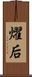 燿后 Scroll