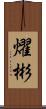 燿彬 Scroll