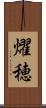 燿穂 Scroll