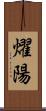 燿陽 Scroll