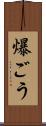 爆ごう Scroll