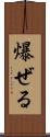 爆ぜる Scroll
