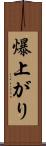 爆上がり Scroll