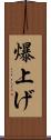 爆上げ Scroll