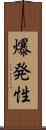 爆発性 Scroll