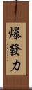 爆發力 Scroll