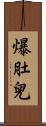 爆肚兒 Scroll