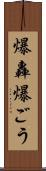 爆轟 Scroll
