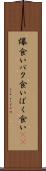 爆食い Scroll