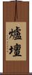 爐壇 Scroll