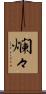 爛々 Scroll
