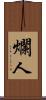 爛人 Scroll