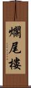 爛尾樓 Scroll