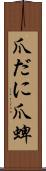 爪だに Scroll