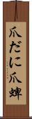 爪だに;爪蜱 Scroll