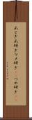爪とぎ Scroll