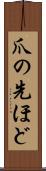 爪の先ほど Scroll