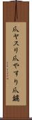 爪ヤスリ Scroll