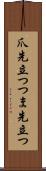 爪先立つ Scroll