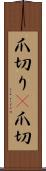 爪切り(P) Scroll