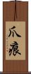 爪痕 Scroll