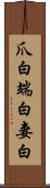 爪白 Scroll