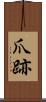 爪跡 Scroll