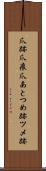 爪跡 Scroll